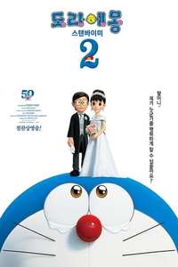 Stand by Me Doraemon 2 - Poster
