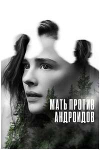 Mother/Android - Poster
