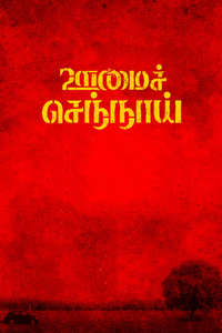 Oomai Sennai - Poster
