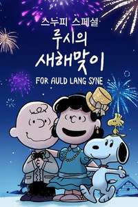Snoopy Presents: For Auld Lang Syne - Poster