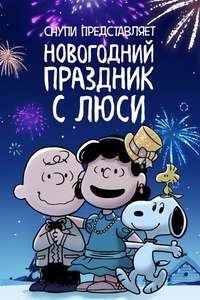 Snoopy Presents: For Auld Lang Syne - Poster
