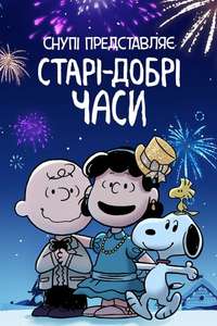 Snoopy Presents: For Auld Lang Syne - Poster
