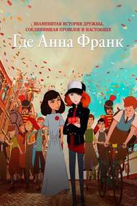 Where Is Anne Frank - Poster
