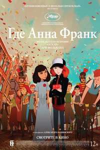 Where Is Anne Frank - Poster