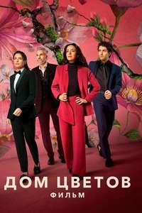 The House of Flowers: The Movie - Posters