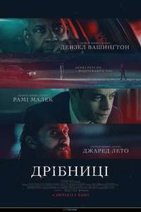 The Little Things - Poster