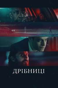 The Little Things - Poster