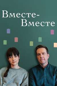 Together Together - Poster