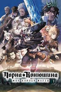 Black Clover: Sword of the Wizard King - Poster