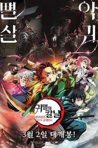 Demon Slayer: Kimetsu no Yaiba -To the Swordsmith Village- - Poster