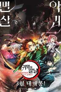 Demon Slayer: Kimetsu no Yaiba -To the Swordsmith Village- - Poster