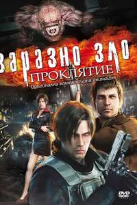Resident Evil: Damnation - Poster