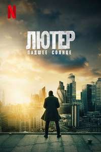 Luther: The Fallen Sun - Poster