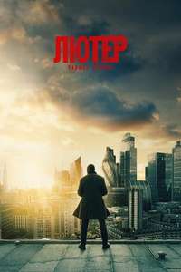 Luther: The Fallen Sun - Poster
