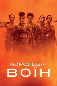 The Woman King - Poster