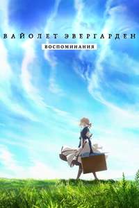 Violet Evergarden: Recollections - Posters