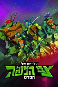 Rise of the Teenage Mutant Ninja Turtles: The Movie - Poster
