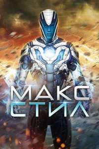 Max Steel - Poster