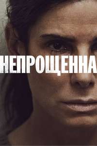 The Unforgivable - Poster