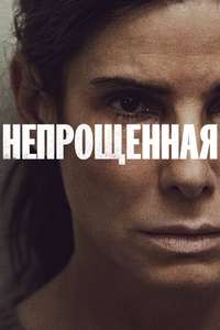 The Unforgivable - Poster