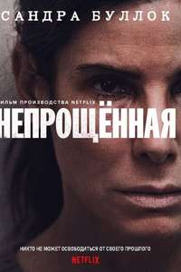 The Unforgivable - Poster