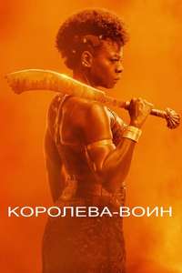 The Woman King - Poster