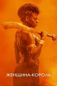 The Woman King - Poster