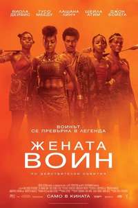 The Woman King - Poster