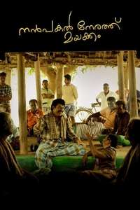 Nanpakal Nerathu Mayakkam - Poster