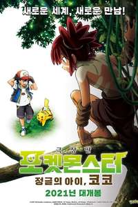 Pokémon the Movie: Secrets of the Jungle - Poster