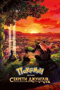 Pokémon the Movie: Secrets of the Jungle - Poster