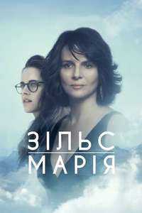 Clouds of Sils Maria - Poster