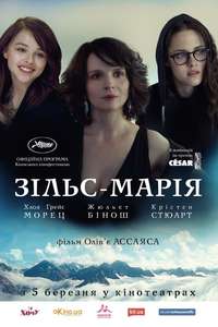 Clouds of Sils Maria - Poster