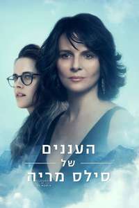 Clouds of Sils Maria - Poster