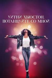I Wanna Dance with Somebody - Poster