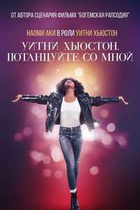 I Wanna Dance with Somebody - Poster