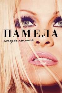 Pamela  A Love Story - Poster