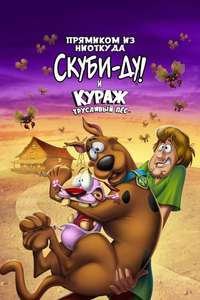 Straight Outta Nowhere: Scooby-Doo! Meets Courage the Cowardly Dog - Poster