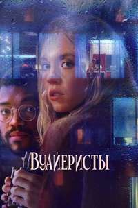 The Voyeurs - Poster