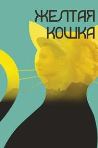 Yellow Cat - Poster