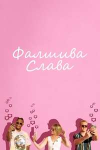 Fake Famous - Posters
