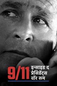 9/11: Inside the President's War Room - Poster