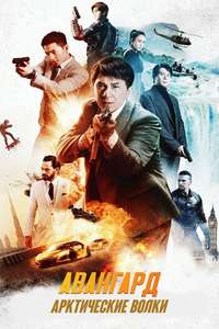 Vanguard - Poster