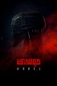 Mousa - Poster
