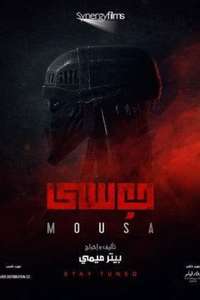 Mousa - Poster