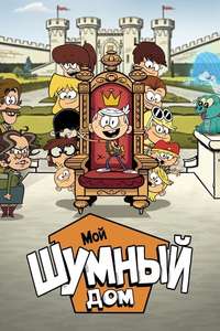 The Loud House Movie - Poster