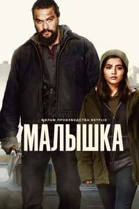 Sweet Girl - Poster