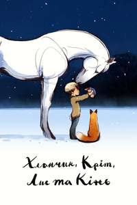 The Boy  the Mole  the Fox and the Horse - Poster