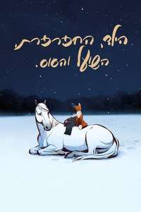 The Boy  the Mole  the Fox and the Horse - Poster