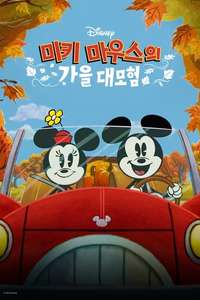 The Wonderful Autumn of Mickey Mouse - Posters